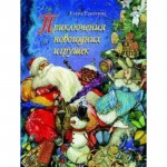 Литература, Книга " Приключения новогодних игрушек" Е. Ракитина