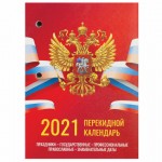Календарь перекидной 2021г, "Россия", 160л, блок газетный, красный (Staff)