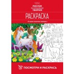 Раскраска А4, 8 страниц, скоба "В стране сказочных принцесс" (Hatber)