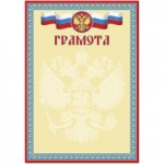 Грамота почетная, универсальная, герб, триколор, мелованный картон, 300*210 (Эврика)