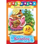 Раскраска-книжка А4, 8 страниц, скоба "Колобок" (Hatber)