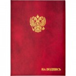 Папка адресная "На подпись", госсимволика, бумвинил, бордовый