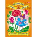 Раскраска А4, 8 страниц, скоба "Для юных красавиц" (Hatber)