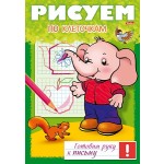 Литература, Книжка А4, 8 страниц, скоба, «Рисуем по клеточкам» (Hatber)
