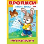Раскраска А4, 8 страниц, скоба, прописи "Зайчик" (Hatber)