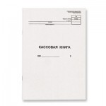 Книга кассовая, А4, КО-4, 48 л., картон, типограф. блок, альбомная (Brauberg)