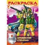 Раскраска А4, 8 страниц, скоба "Армейский спецназ" (Hatber)