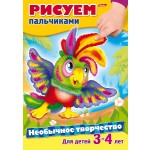 Раскраска-книжка А4, 8 страниц, скоба "Рисуем пальчиками" (Hatber)