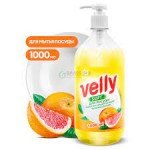 Средство для мытья посуды "Velly", 1000мл, грейпфрут (Grass)