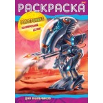 Раскраска А4, 8 страниц, скоба "Космический десант" (Hatber)