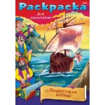 Раскраска А4, 8 страниц, скоба "Пиратские войны" (Hatber)