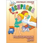 Раскраска А5, 8 страниц, скоба "Распорядок дня" (Hatber)