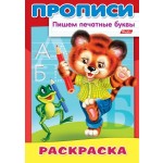 Раскраска А4, 8 страниц, скоба, прописи "Тигренок" (Hatber)