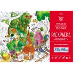 Раскраска-плакат А1, 580х820мм, "В гостях у сказки" (Hatber)