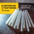 Стержни клеевые, диаметр 7мм, 12шт/в уп, длина 200мм, белый (Brauberg)