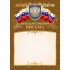 Благодарственное письмо, герб, фольга, триколор, 210г/м2